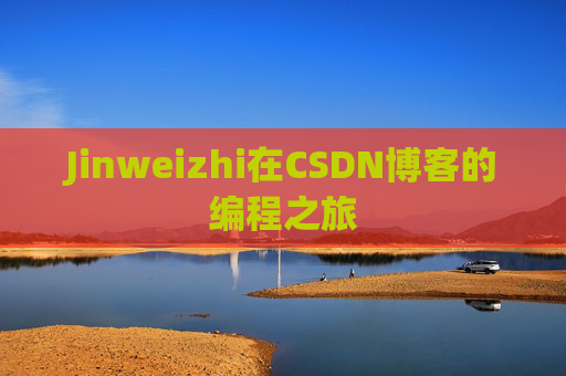 Jinweizhi在CSDN博客的编程之旅